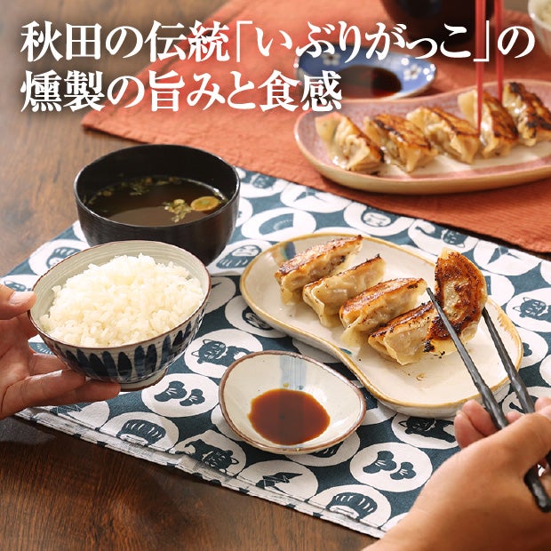 いぶりがっこ餃子