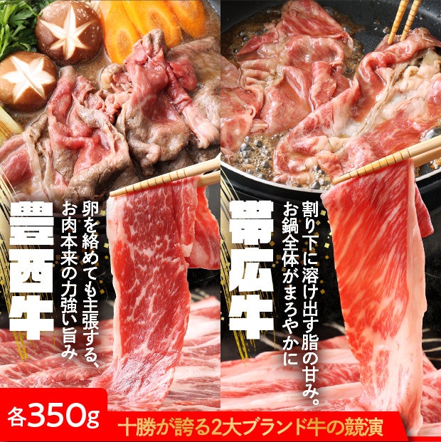 豊西牛×帯広牛 すき焼き用セット