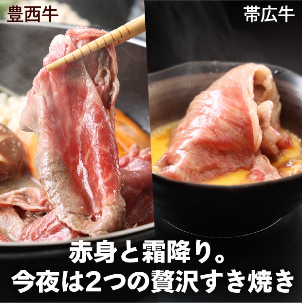 豊西牛×帯広牛 すき焼き用セット