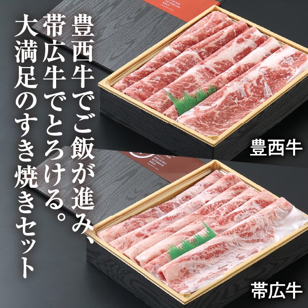 豊西牛×帯広牛 すき焼き用セット