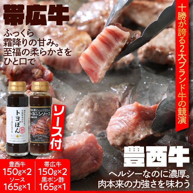 豊西牛×帯広牛　サイコロステーキセット