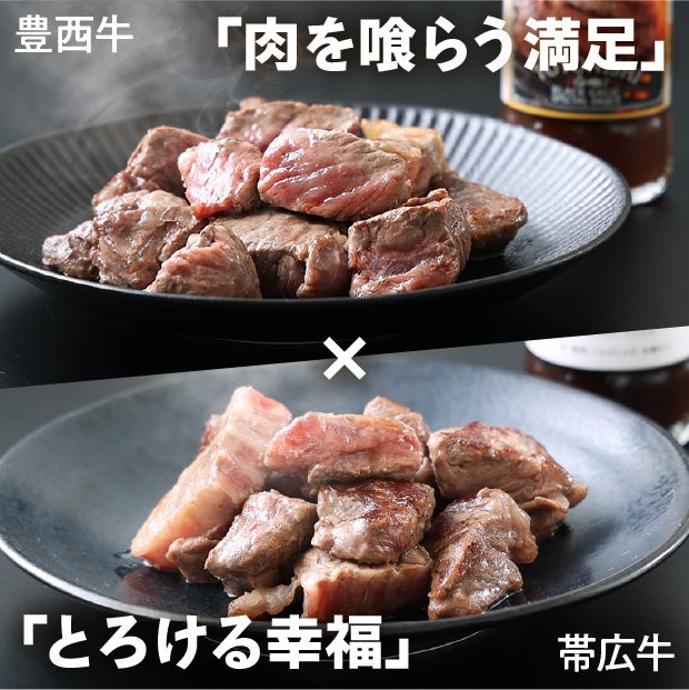 豊西牛×帯広牛　サイコロステーキセット