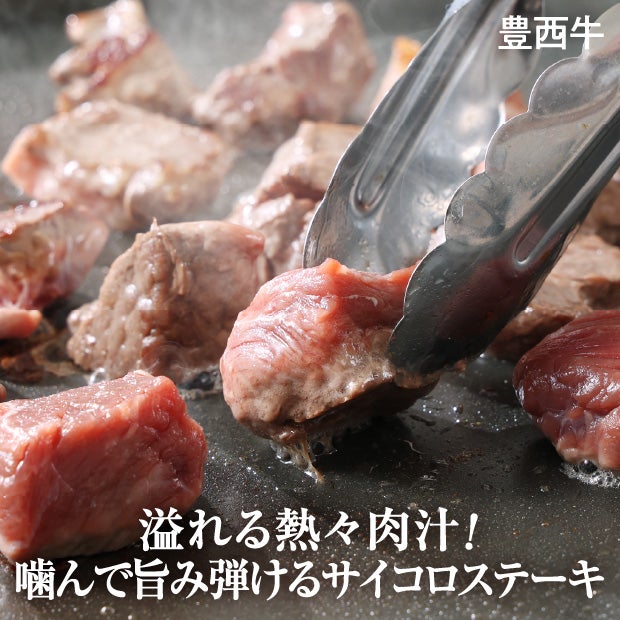 豊西牛×帯広牛　サイコロステーキセット