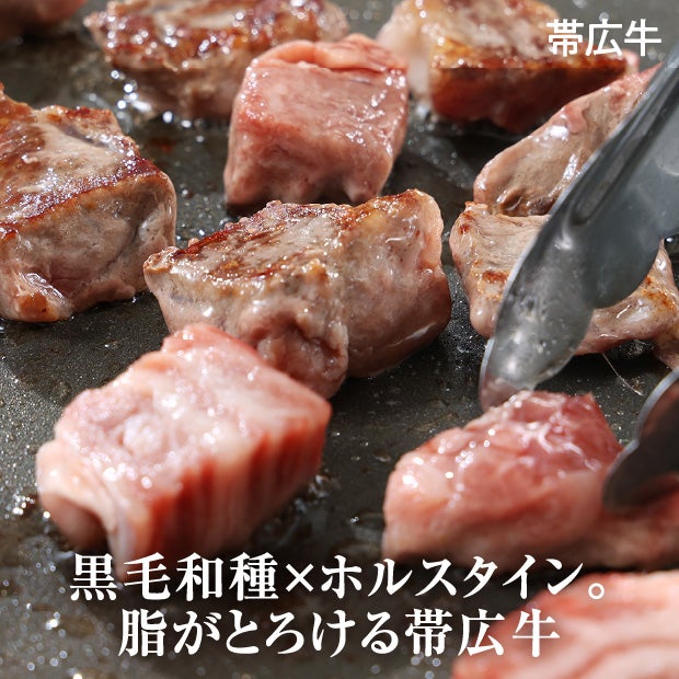 豊西牛×帯広牛　サイコロステーキセット