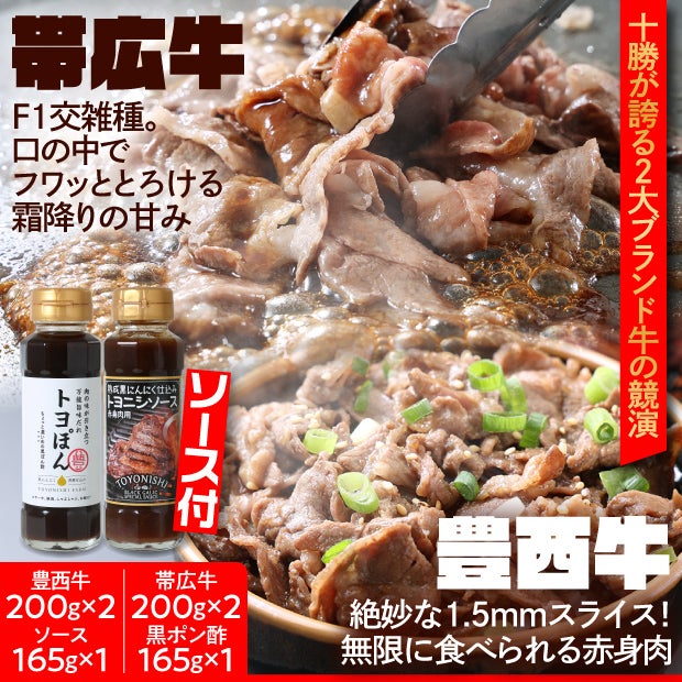 豊西牛×帯広牛 切り落としスライスセット