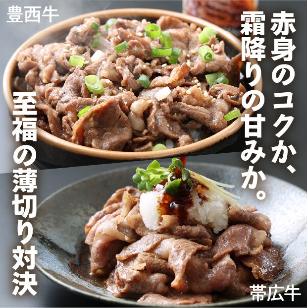豊西牛×帯広牛 切り落としスライスセット