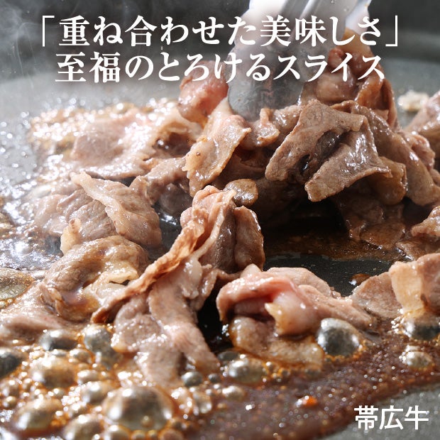 豊西牛×帯広牛 切り落としスライスセット