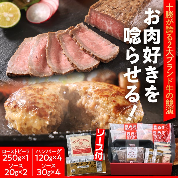 帯広牛ローストビーフ＆豊西牛ハンバーグギフト