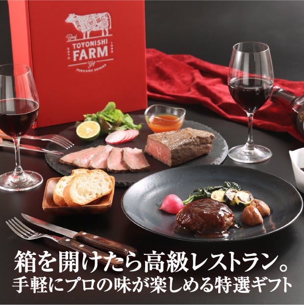 帯広牛ローストビーフ＆豊西牛ハンバーグギフト