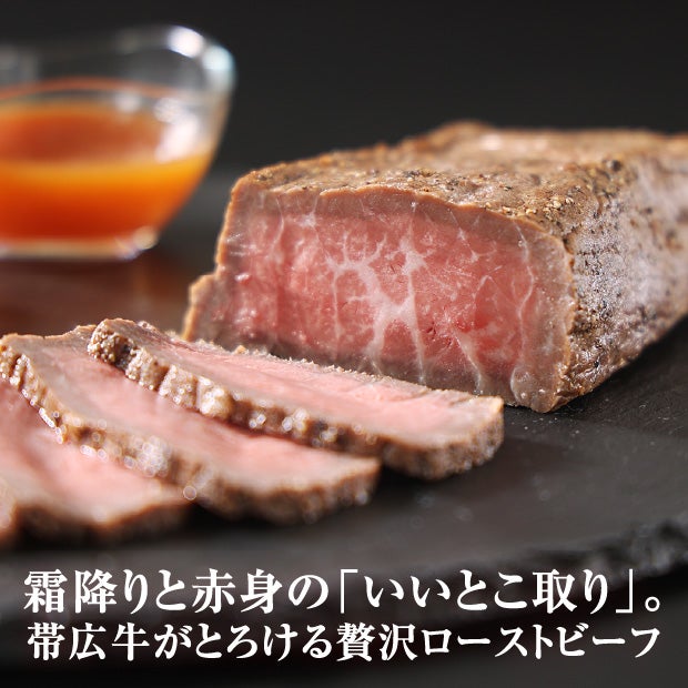 帯広牛ローストビーフ＆豊西牛ハンバーグギフト