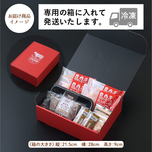 帯広牛ローストビーフ＆豊西牛ハンバーグギフト