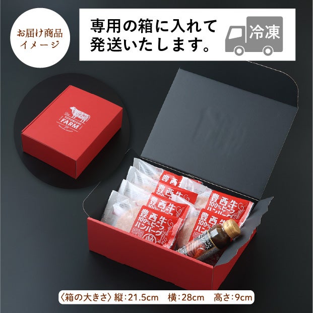 豊西牛100%ビーフハンバーグギフト