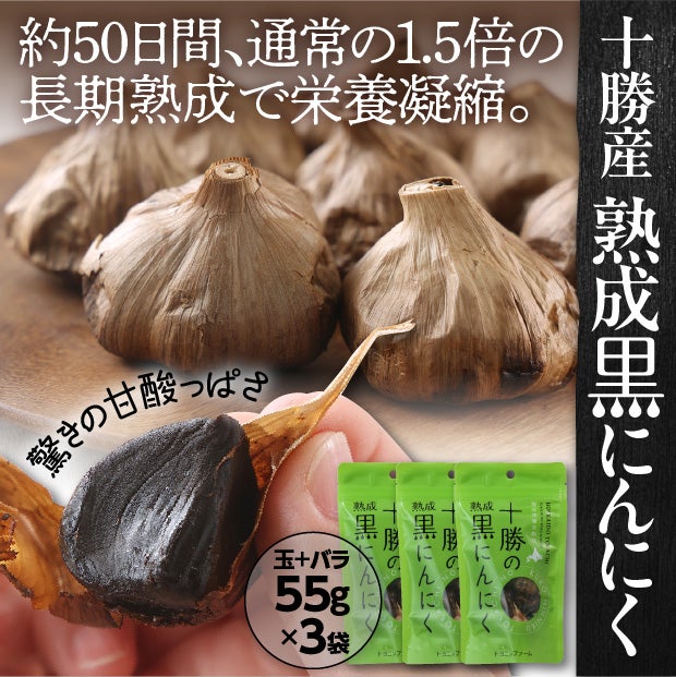 十勝の黒にんにく　55ｇ×3