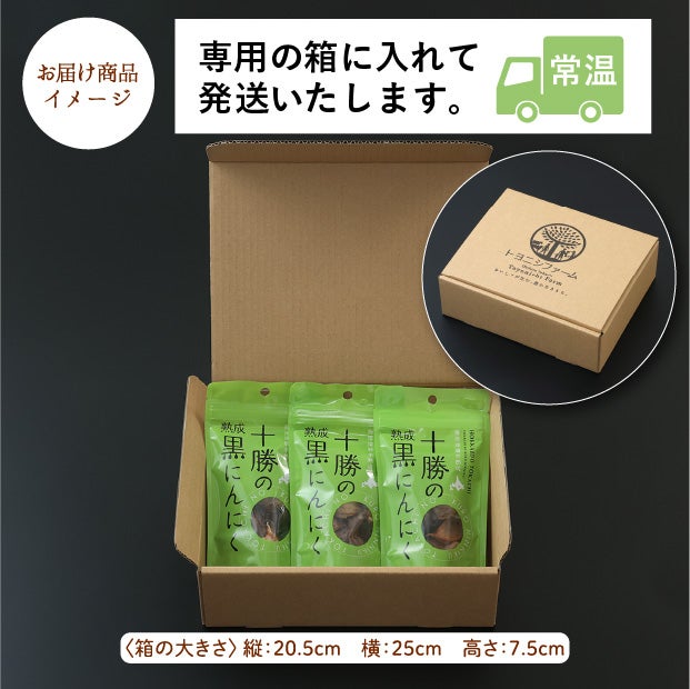 十勝の黒にんにく　55ｇ×3