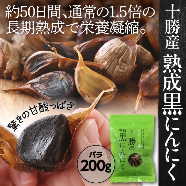十勝の黒にんにく　200ｇ
