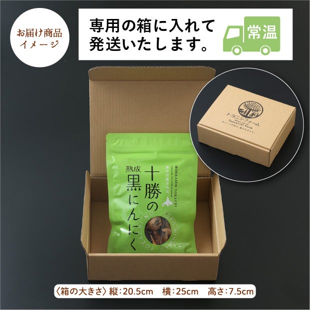 十勝の黒にんにく　200ｇ