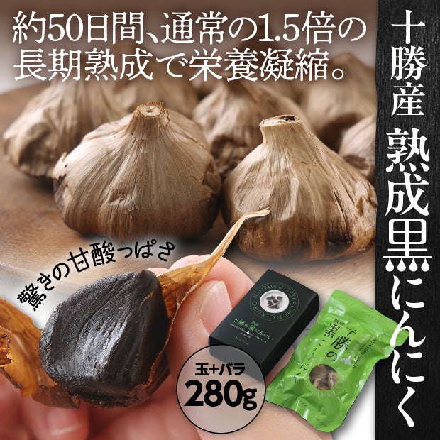 十勝の黒にんにく　280ｇ