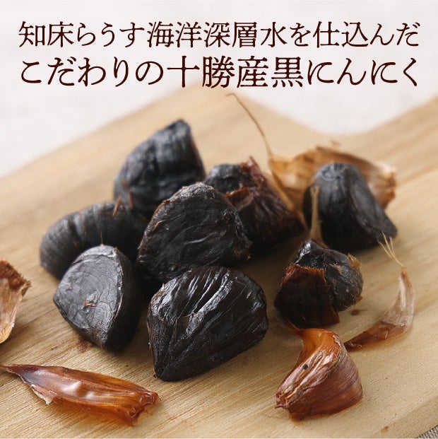 十勝の黒にんにく　280ｇ