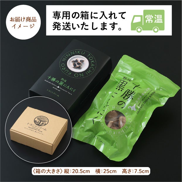 十勝の黒にんにく　280ｇ