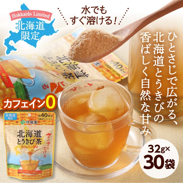 北海道限定】さらさらとける北海道とうきび茶32g×30袋｜伊藤園 ｜食べ