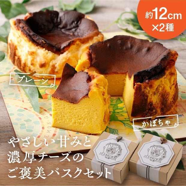 北海道バスクチーズケーキ(2種セット)