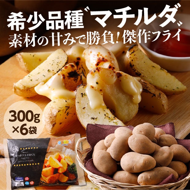 十勝めむろ皮つきフライぽてと