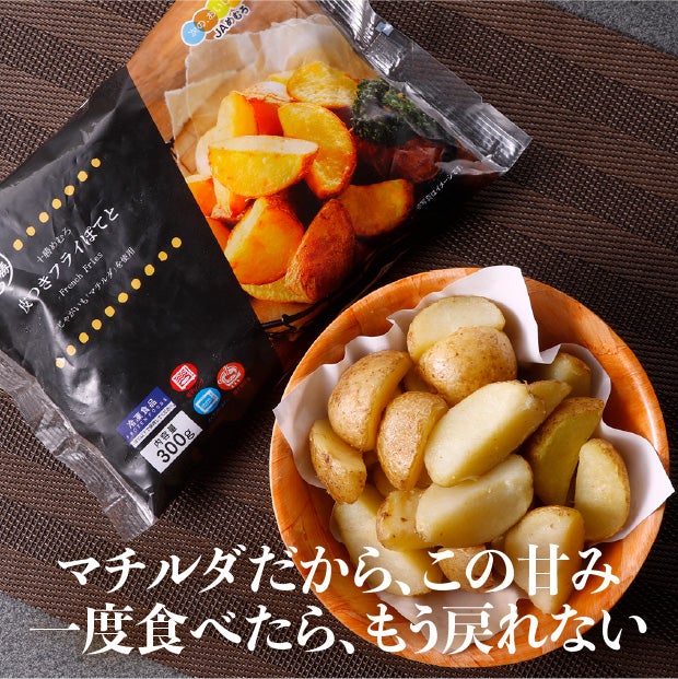 十勝めむろ皮つきフライぽてと