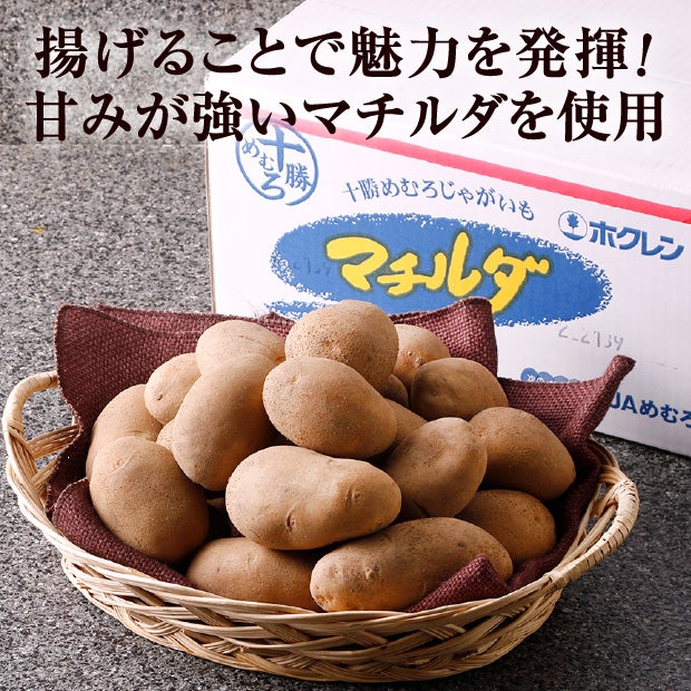 十勝めむろ皮つきフライぽてと