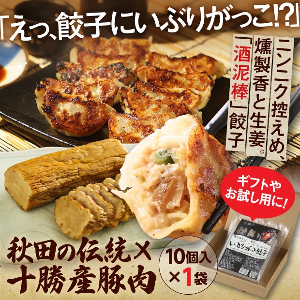 ギフト用いぶりがっこ餃子