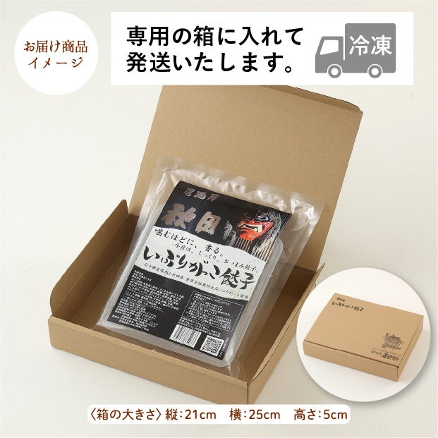 ギフト用いぶりがっこ餃子