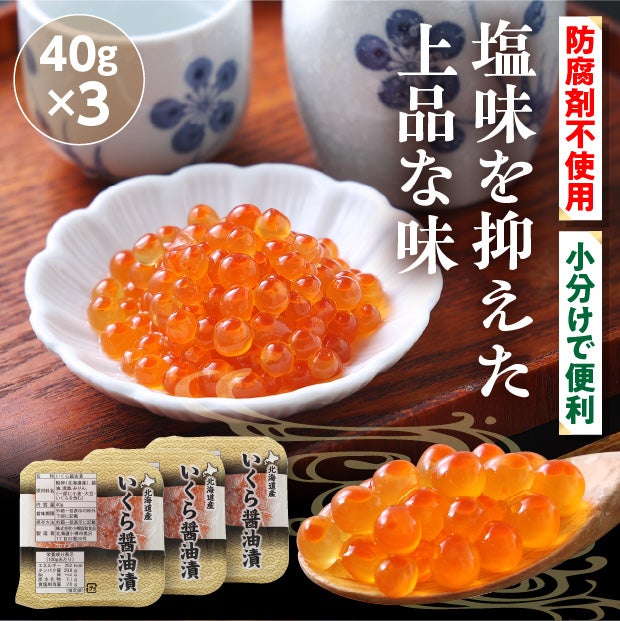 北海道産【小分け】いくらの醤油漬け