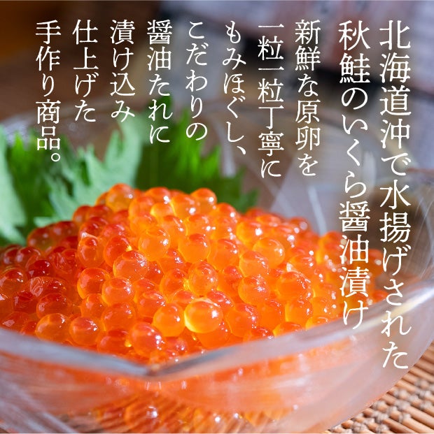 北海道産【小分け】いくらの醤油漬け