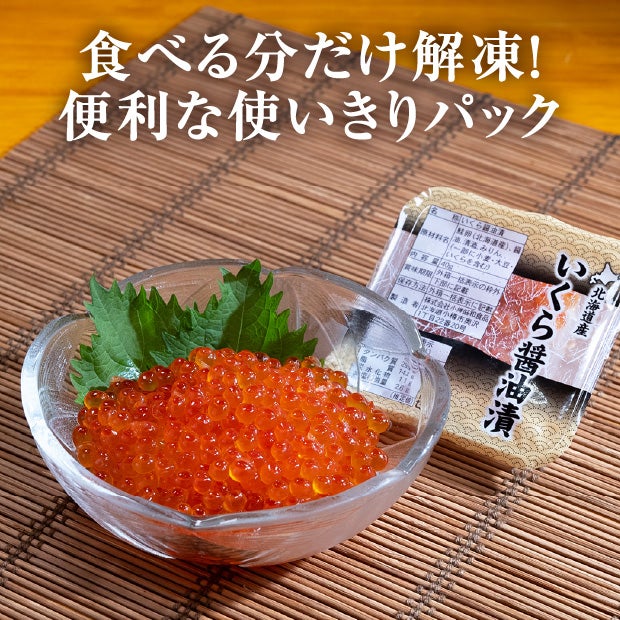 北海道産【小分け】いくらの醤油漬け