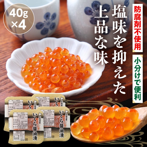北海道産【小分け】いくらの醤油漬け