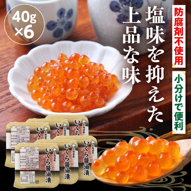 北海道産【小分け】いくらの醤油漬け