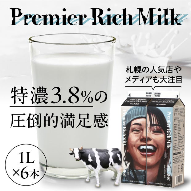Premier Rich Milk(プルミエリッチミルク）