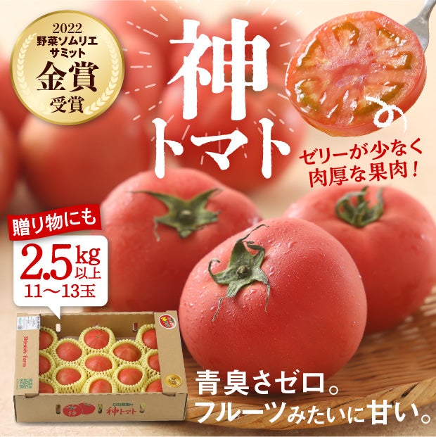 特別栽培 神トマト 2.5kg｜トマト 白石農園｜食べレア北海道【公式通販】