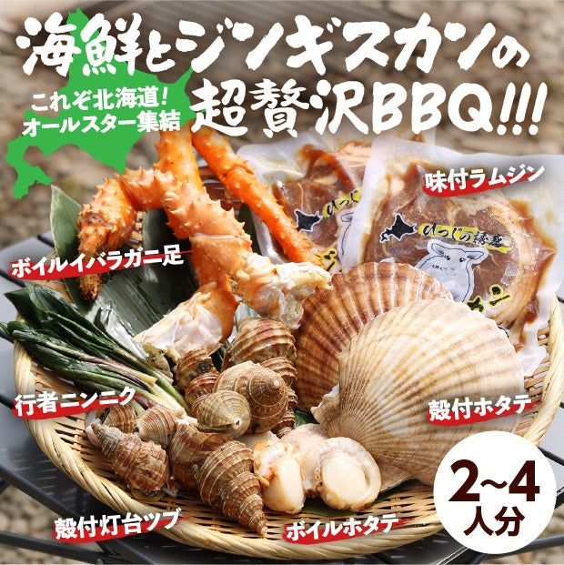 海鮮とジンギスカンのBBQセット