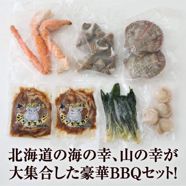 海鮮とジンギスカンのBBQセット