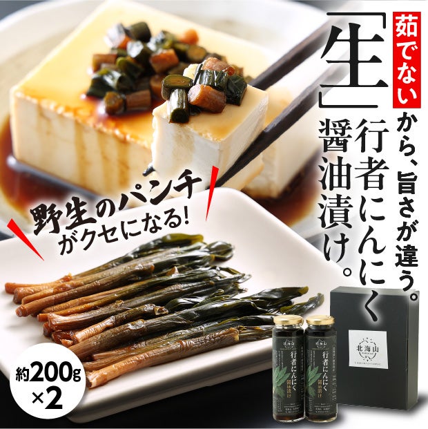 行者にんにく【生】醤油漬け