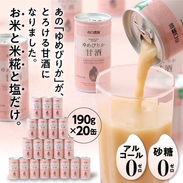 ゆめぴりか甘酒　20缶