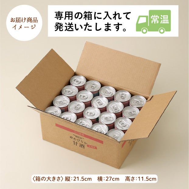 ゆめぴりか甘酒　20缶