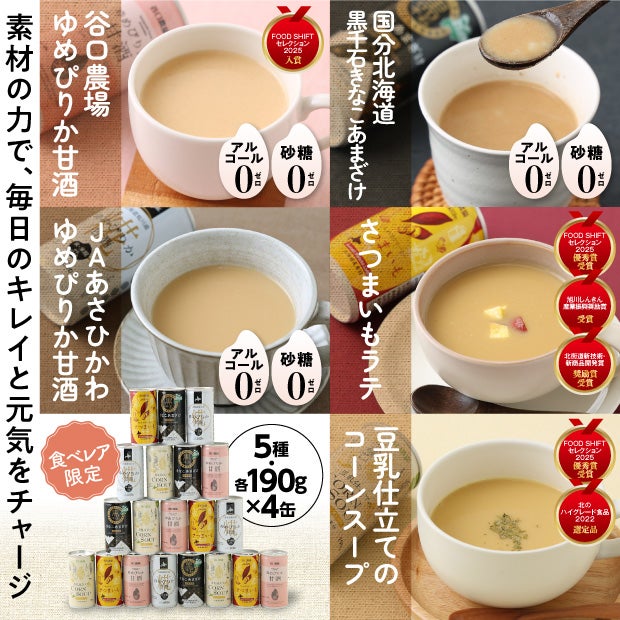 3種の甘酒とラテとコーンスープのセット5種