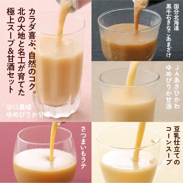 3種の甘酒とラテとコーンスープのセット5種