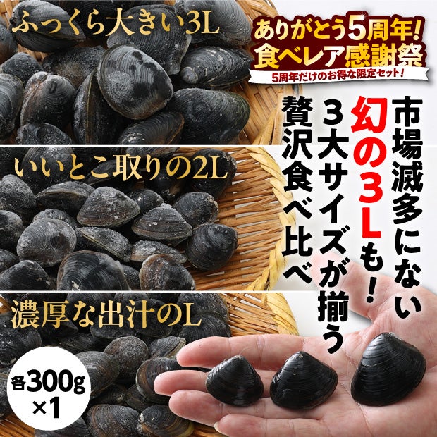 【5周年企画】長節湖で取れたシジミ食べ比べセット