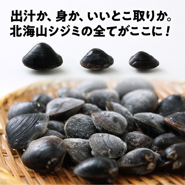 【5周年企画】長節湖で取れたシジミ食べ比べセット
