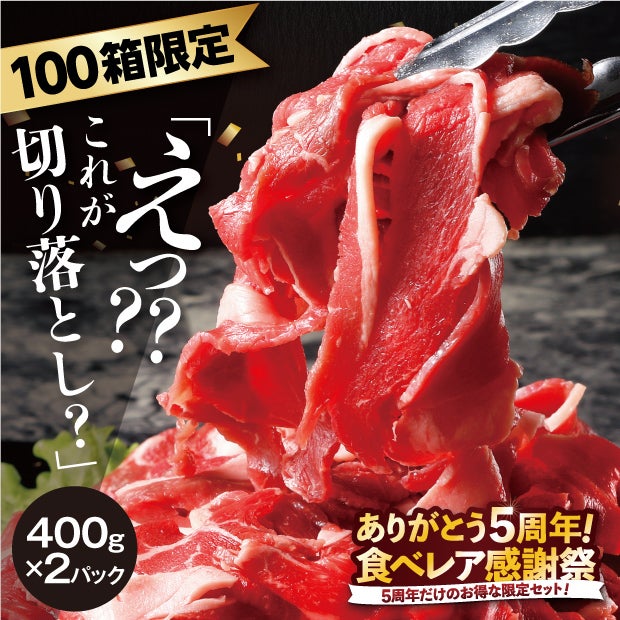 【5周年企画】十勝牛　肩バラ切り落とし　800g