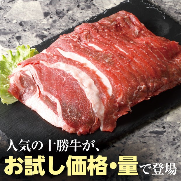 【5周年企画】十勝牛　肩バラ切り落とし　800g