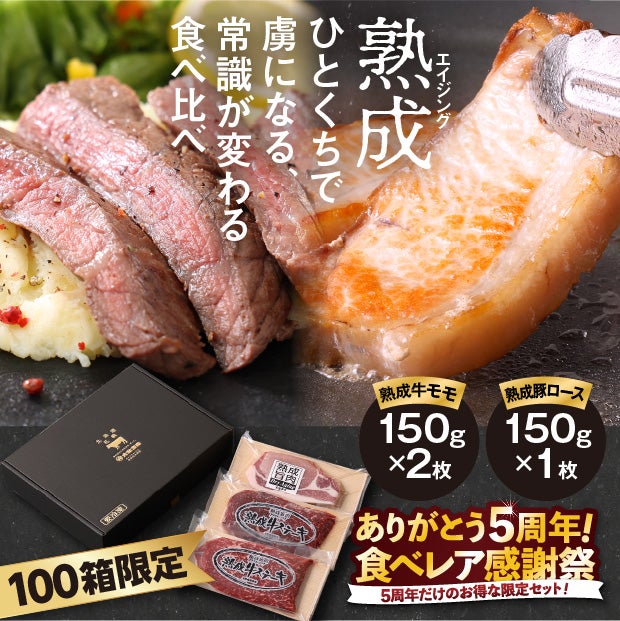 【5周年企画】熟成牛・豚ステーキ詰合せ