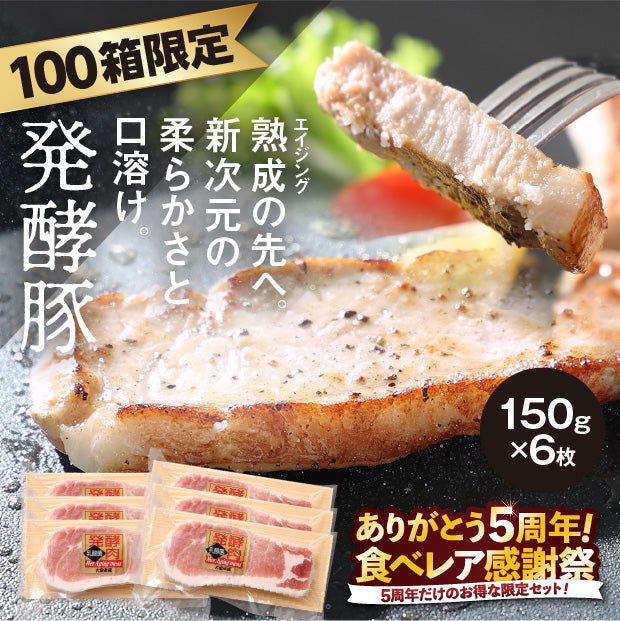 【5周年企画】北海道産　発酵豚ロースステーキ　6枚